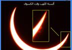 المركز يصور كسوف الشمس من أبوظبي يوم 21 يونيو 2020